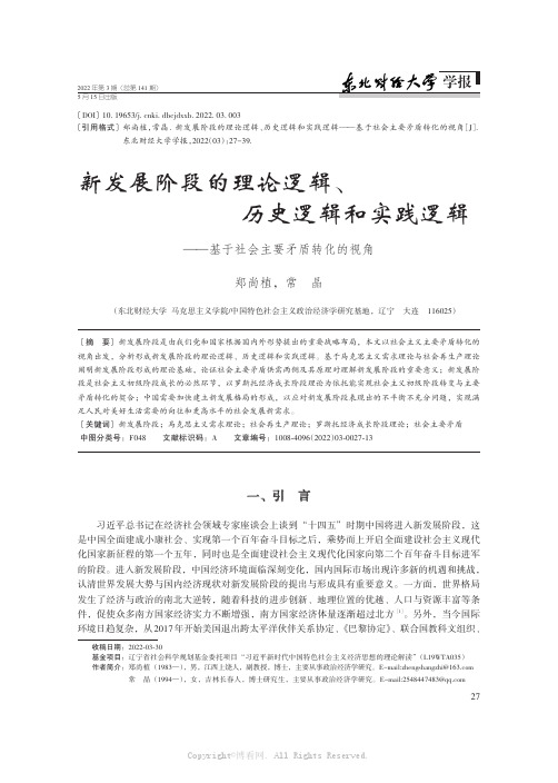 新发展阶段的理论逻辑、历史逻辑和实践逻辑——基于社会主要矛盾转化的视角