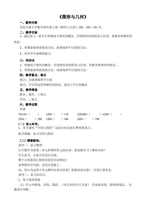 小学数学北师大2011课标版四年级图形与几何