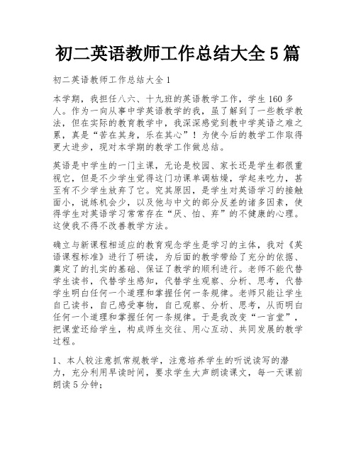 初二英语教师工作总结大全5篇