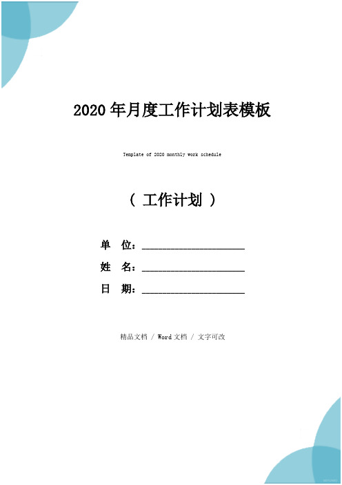 2020年月度工作计划表模板