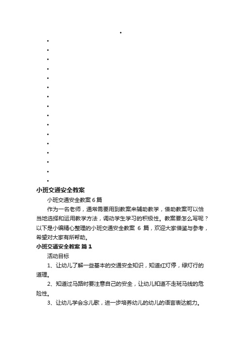 小班交通安全教案6篇