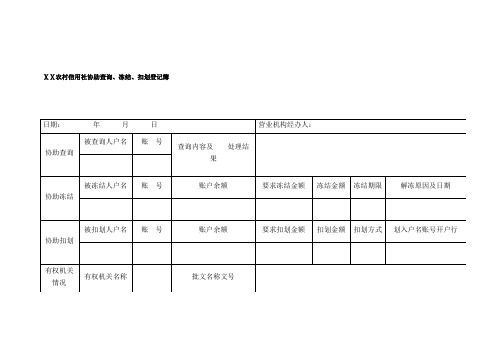 最新农村信用社协助查询、冻结、扣划登记簿样式