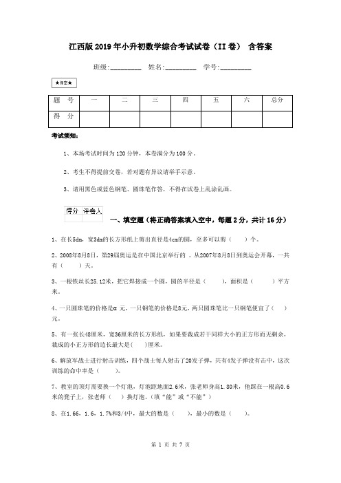 江西版2019年小升初数学综合考试试卷(II卷) 含答案