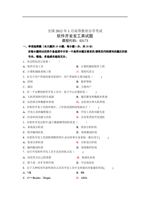 自考软件开发发工具试题真题与答案