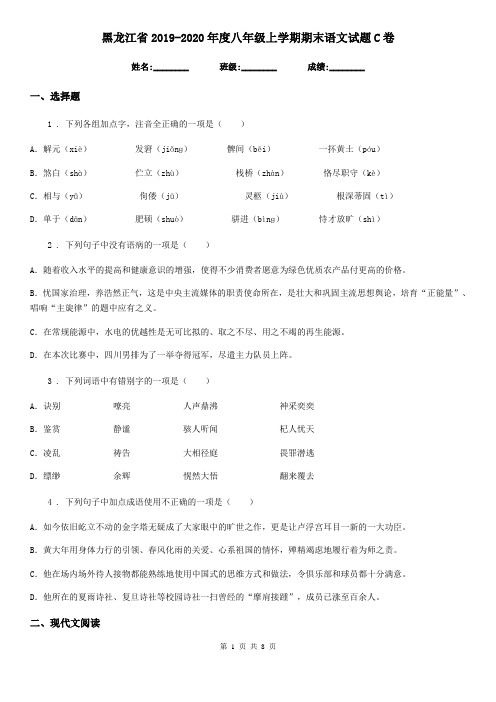 黑龙江省2019-2020年度八年级上学期期末语文试题C卷