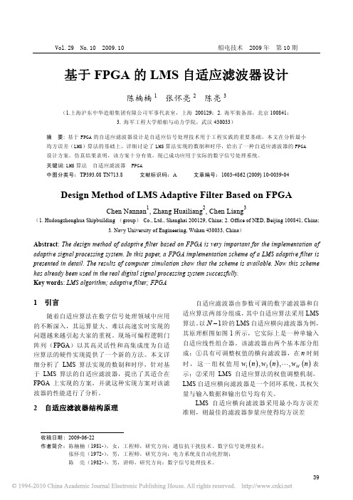 基于FPGA的LMS自适应滤波器设计