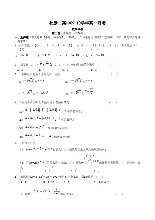 河南社旗二高09-10高一上学期第一次月考数学试卷