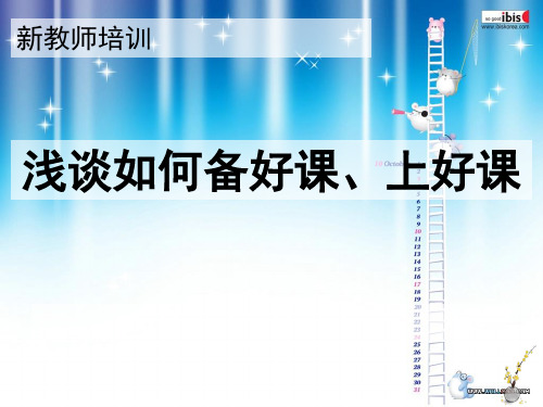 《如何备好课、上好课》新教师入职培训主题课件