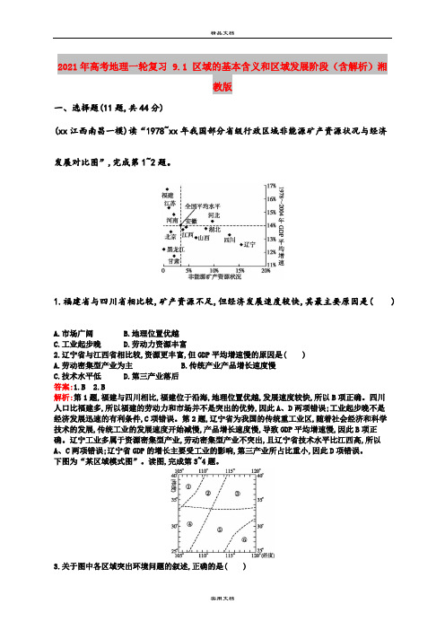 2021年高考地理一轮复习 9.1 区域的基本含义和区域发展阶段(含解析)湘教版