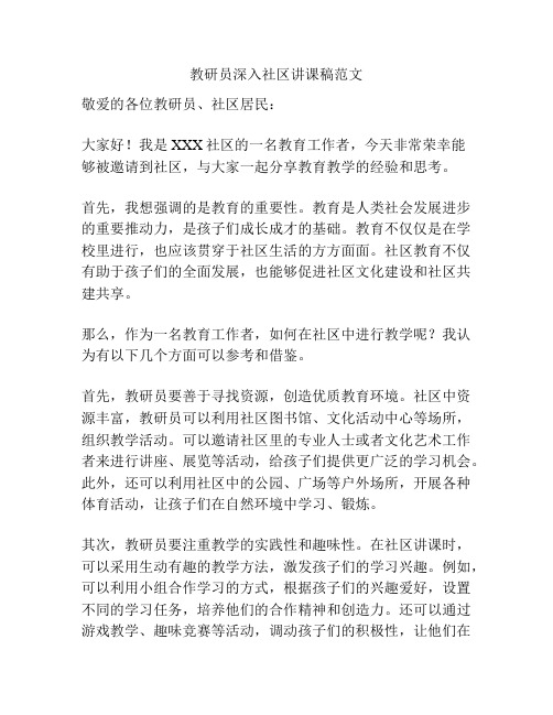 教研员深入社区讲课稿范文