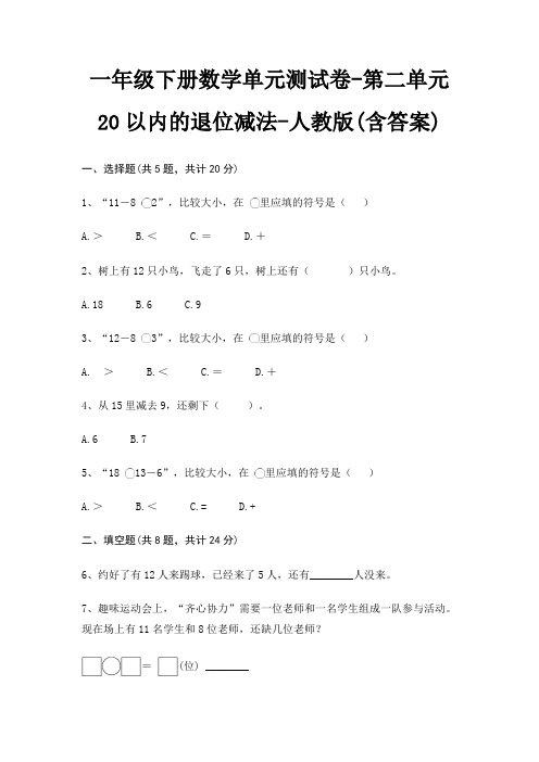 一年级下册数学单元测试卷-第二单元 20以内的退位减法-人教版(含答案)