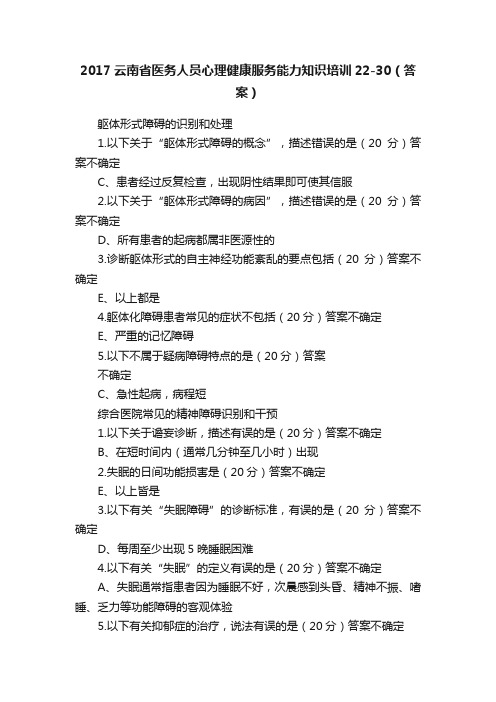 2017云南省医务人员心理健康服务能力知识培训22-30（答案）