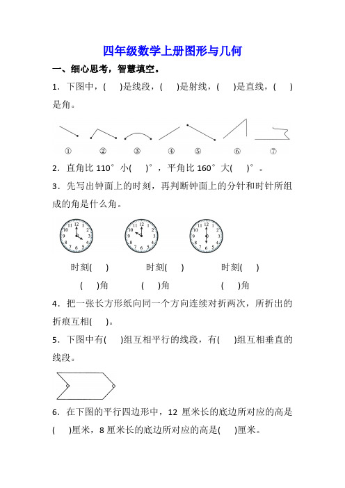 人教版数学四年级上册图形与几何(含答案)