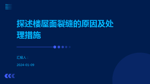 探述楼屋面裂缝的原因及处理措施