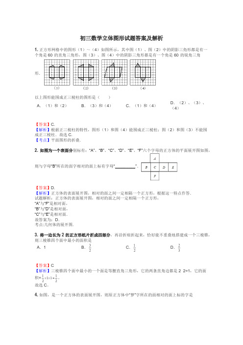 初三数学立体图形试题答案及解析
