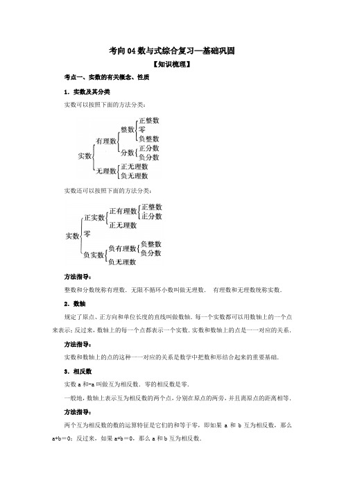 数与式综合复习(基础巩固)-中考数学基础知识复习和专题巩固提升训练含答案