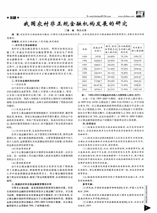 我国农村非正规金融机构发展的研究