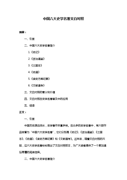 中国六大史学名著文白对照