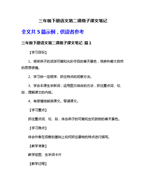 三年级下册语文第二课燕子课文笔记