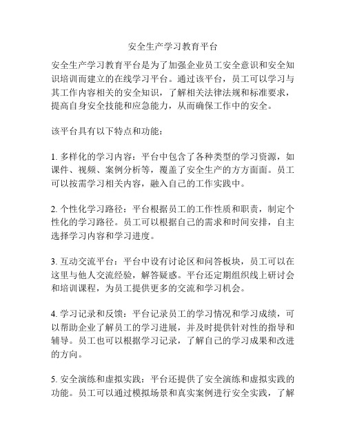 安全生产学习教育平台