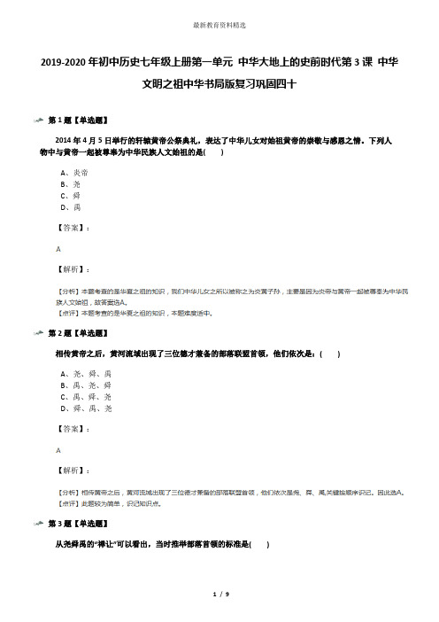 2019-2020年初中历史七年级上册第一单元 中华大地上的史前时代第3课 中华文明之祖中华书局版复习巩固四十