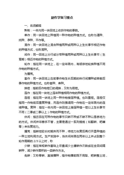 耕作学复习重点