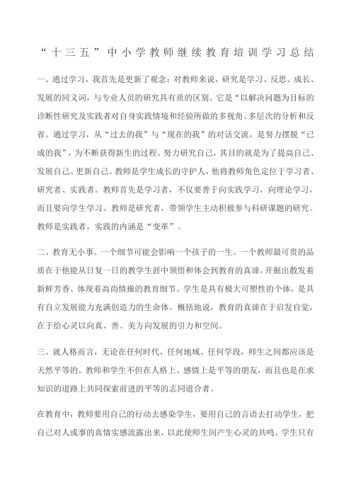 “十三五”中小学教师继续教育培训学习总结