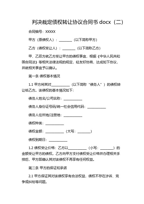 判决裁定债权转让协议合同书docx(二)