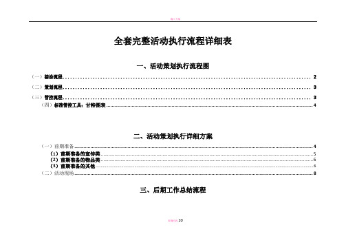 详细活动策划执行方案(最完整的项目策划与执行表)