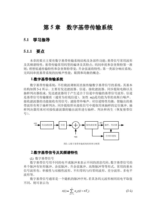 通信原理(陈启兴版)第5章课后习题答案