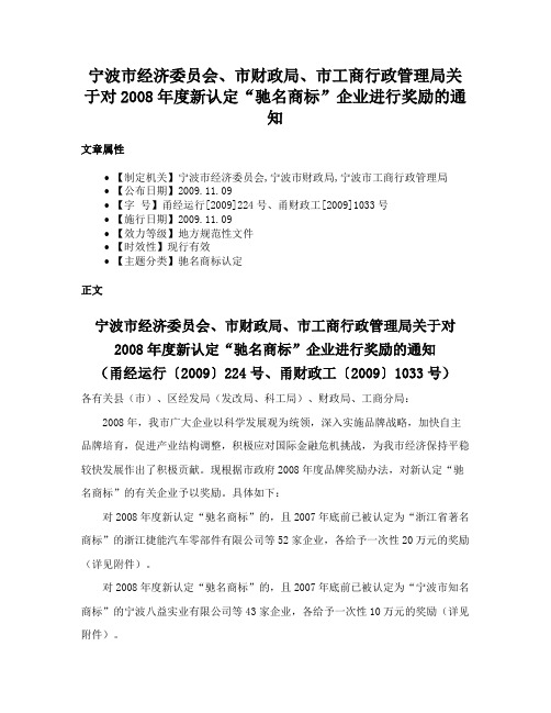 宁波市经济委员会、市财政局、市工商行政管理局关于对2008年度新认定“驰名商标”企业进行奖励的通知