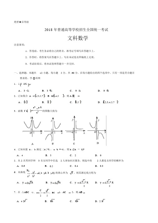 2018年高考全国二卷数学文科试题(含答案)