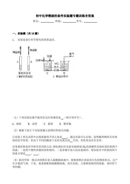 初中化学燃烧的条件实验题专题训练含答案