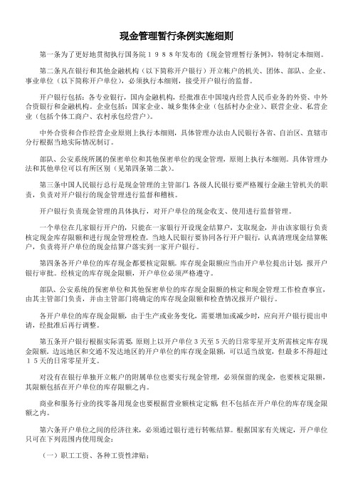 现金管理暂行条例实施细则