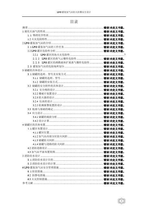 LPG灌装加气站防火防爆课程设计 HKH