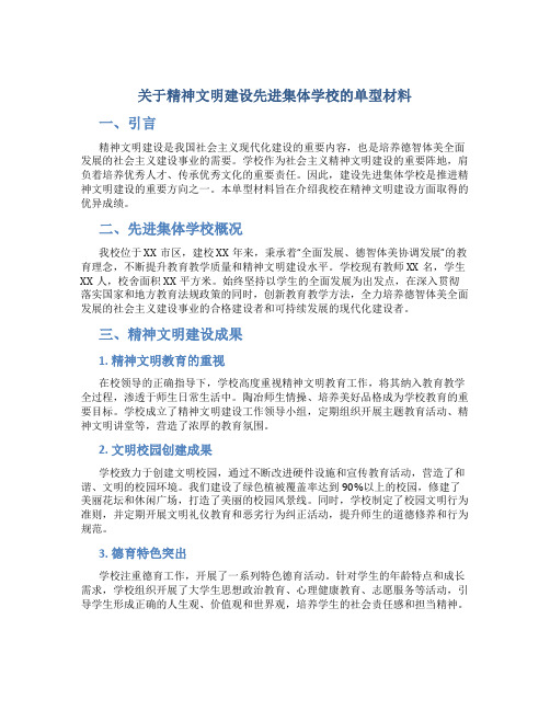 关于精神文明建设先进集体学校的单型材料