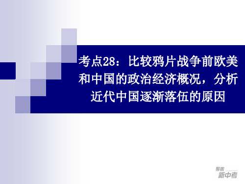 考点28比较鸦片战争前欧美和中国的政治经济概况,分析近代中国逐渐落伍的原因