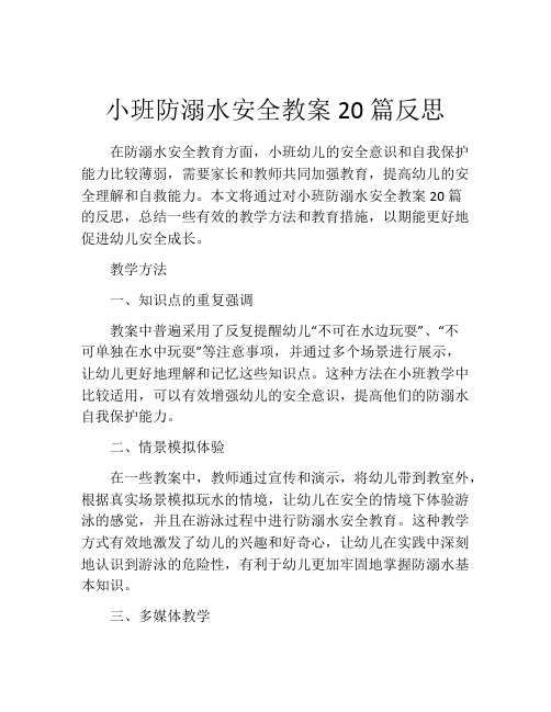 小班防溺水安全教案20篇反思