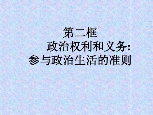 人教版高一政治生活第一课政治权利和义务课件