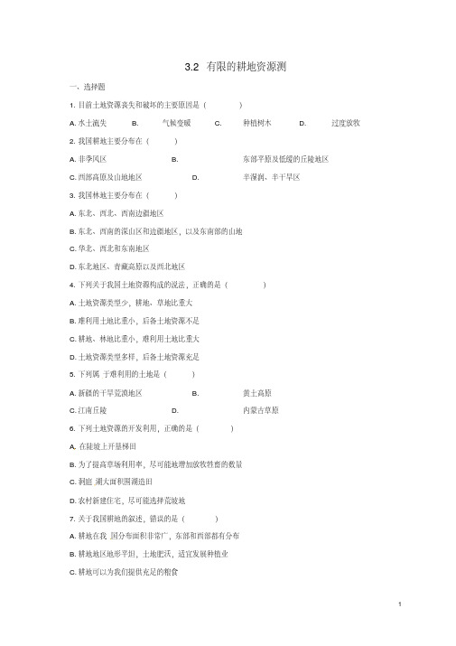 八年级地理上册3.2有限的耕地资源同步练习晋教版