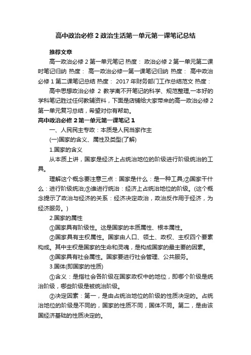 高中政治必修2政治生活第一单元第一课笔记总结