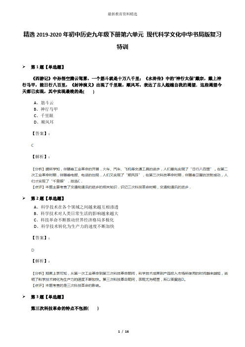 精选2019-2020年初中历史九年级下册第六单元 现代科学文化中华书局版复习特训