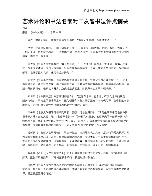 艺术评论和书法名家对王友智书法评点摘要