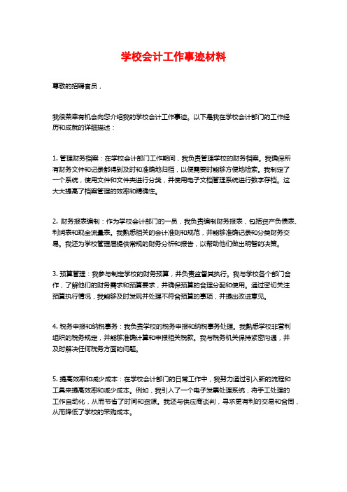 学校会计工作事迹材料