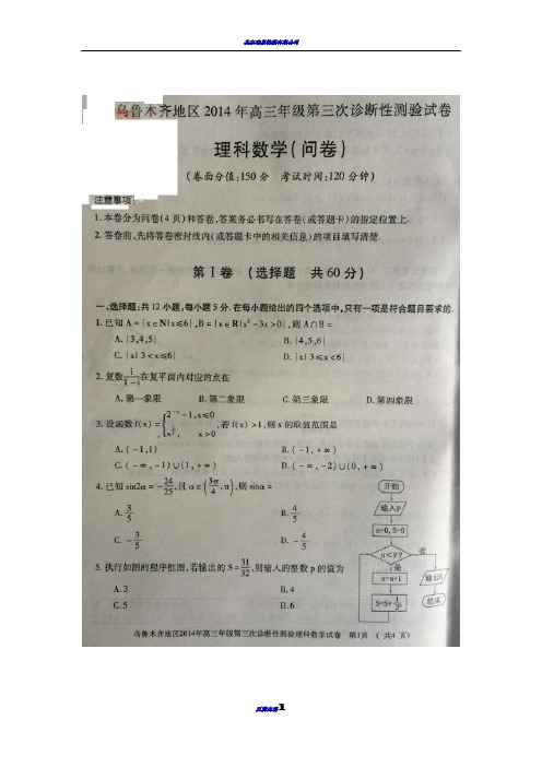 乌鲁木齐地区2014年高三第三次诊断性测验数学(理)试卷