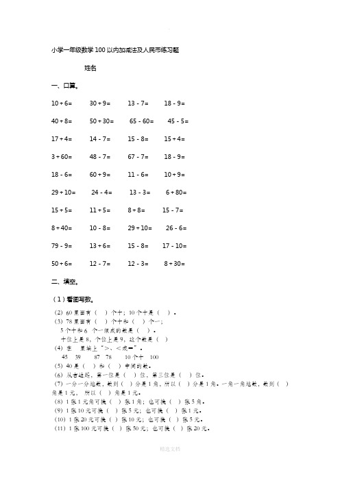 小学一年级数学100以内加减法及人民币练习题