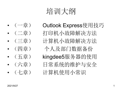 公司内部员工电脑常识培训