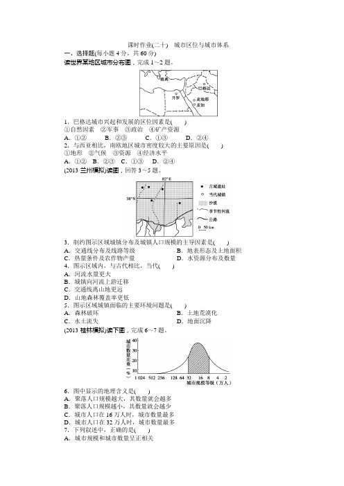 课时作业二十  城市区位与城市体系