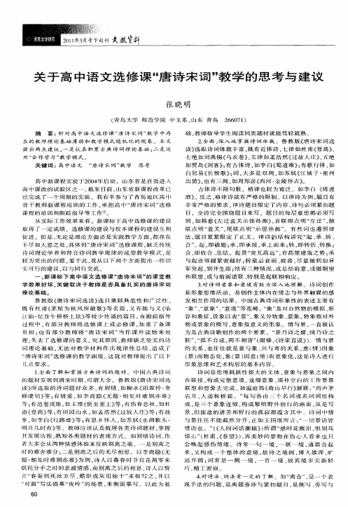 关于高中语文选修课“唐诗宋词”教学的思考与建议