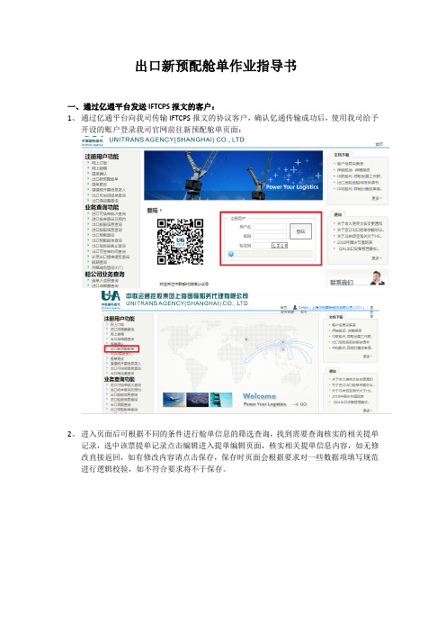 出口新预配舱单作业指导书